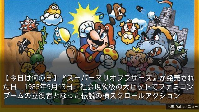 【今日は何の日】『スーパーマリオブラザーズ』が発売された日　1985年9月13日　社会現象級の大ヒットでファミコンブームの立役者となった伝説の横スクロールアクション