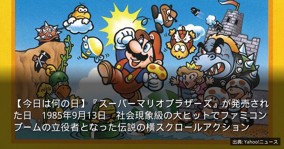 【今日は何の日】『スーパーマリオブラザーズ』が発売された日　1985年9月13日　社会現象級の大ヒットでファミコンブームの立役者となった伝説の横スクロールアクション
