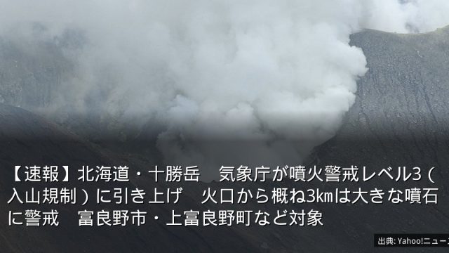 【速報】北海道・十勝岳　気象庁が噴火警戒レベル3（入山規制）に引き上げ　火口から概ね3㎞は大きな噴石に警戒　富良野市・上富良野町など対象