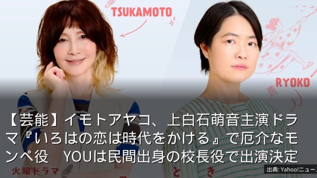 【芸能】イモトアヤコ、上白石萌音主演ドラマ『いろはの恋は時代をかける』で厄介なモンペ役　YOUは民間出身の校長役で出演決定