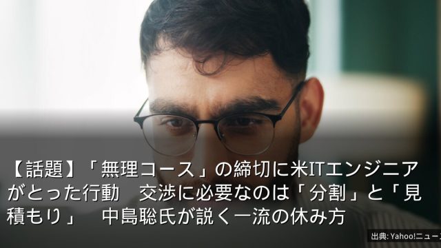 【話題】「無理コース」の締切に米ITエンジニアがとった行動　交渉に必要なのは「分割」と「見積もり」　中島聡氏が説く一流の休み方