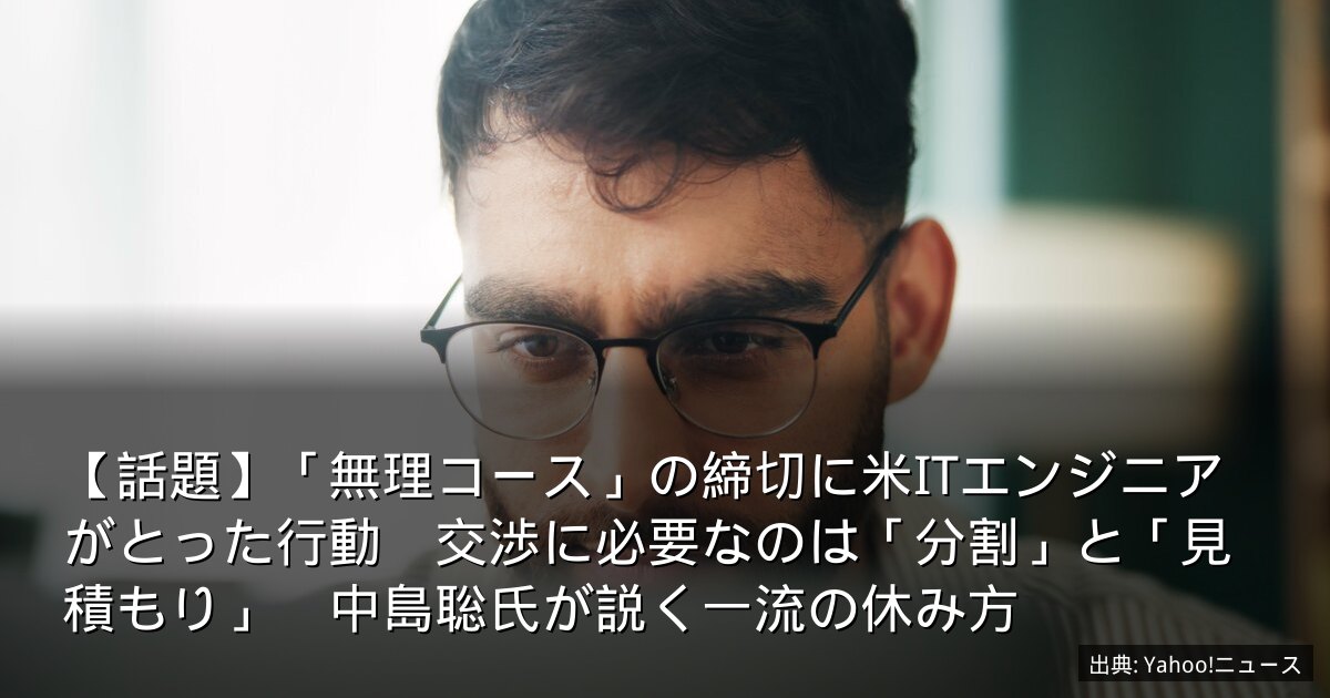 【話題】「無理コース」の締切に米ITエンジニアがとった行動　交渉に必要なのは「分割」と「見積もり」　中島聡氏が説く一流の休み方