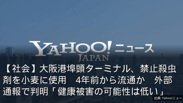 【社会】大阪港埠頭ターミナル、禁止殺虫剤を小麦に使用　4年前から流通か　外部通報で判明「健康被害の可能性は低い」