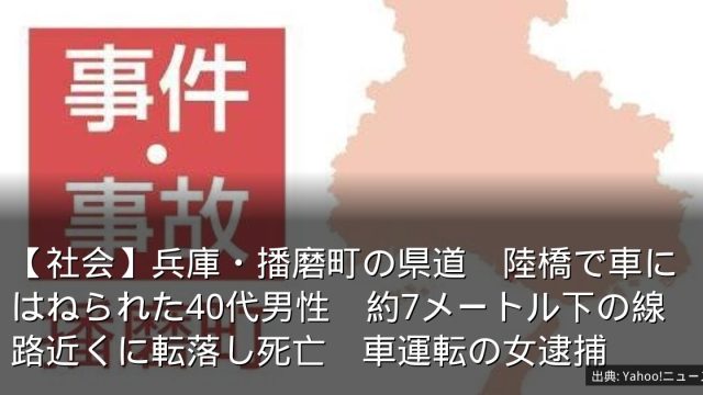 【社会】兵庫・播磨町の県道　陸橋で車にはねられた40代男性　約7メートル下の線路近くに転落し死亡　車運転の女逮捕