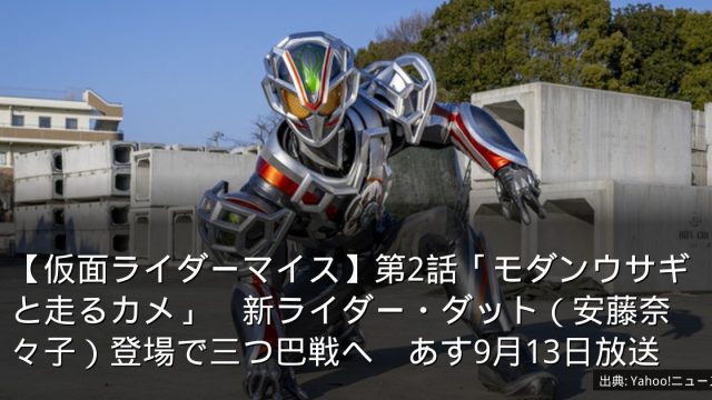 【仮面ライダーマイス】第2話「モダンウサギと走るカメ」　新ライダー・ダット（安藤奈々子）登場で三つ巴戦へ　あす9月13日放送