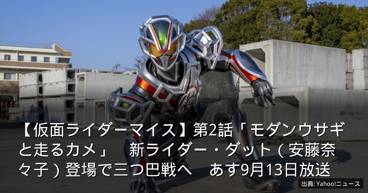 【仮面ライダーマイス】第2話「モダンウサギと走るカメ」　新ライダー・ダット（安藤奈々子）登場で三つ巴戦へ　あす9月13日放送