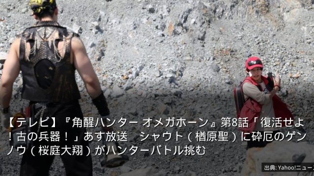 【テレビ】『角醒ハンター オメガホーン』第8話「復活せよ！古の兵器！」あす放送　シャウト（楢原聖）に砕厄のゲンノウ（桜庭大翔）がハンターバトル挑む