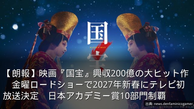 【朗報】映画『国宝』興収200億の大ヒット作　金曜ロードショーで2027年新春にテレビ初放送決定　日本アカデミー賞10部門制覇