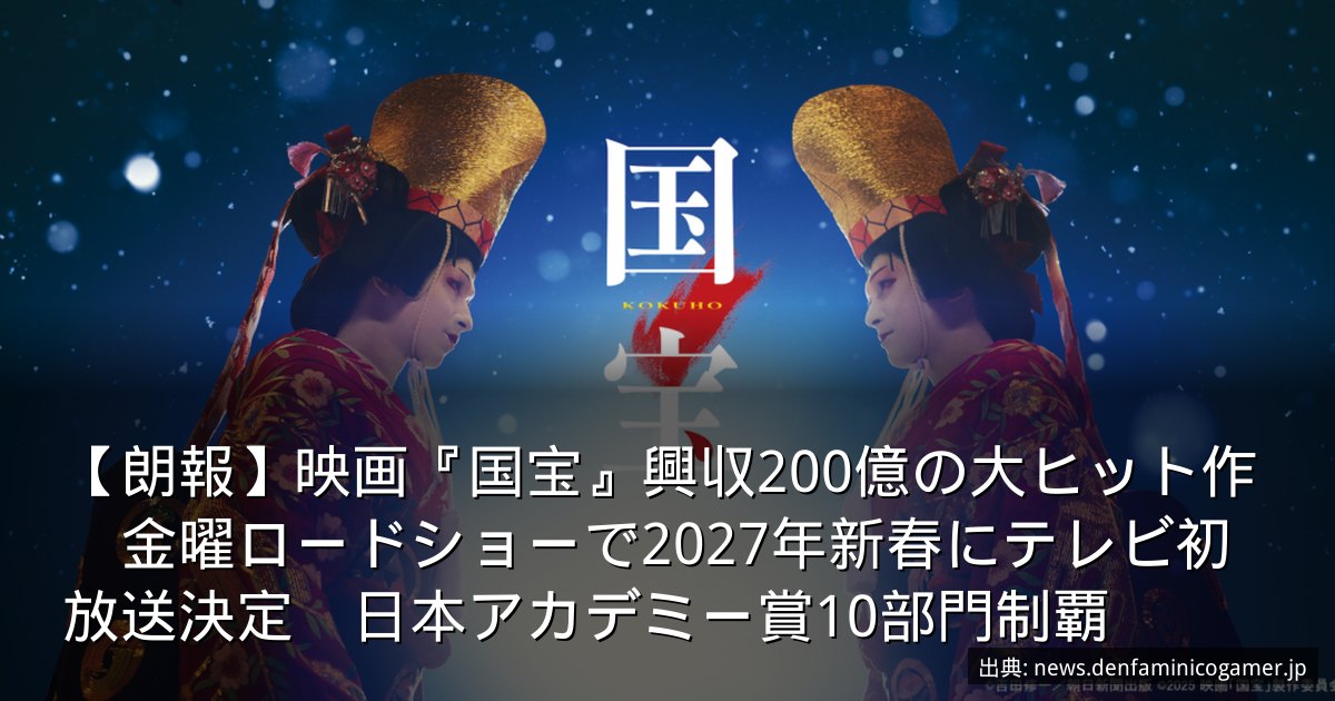 【朗報】映画『国宝』興収200億の大ヒット作　金曜ロードショーで2027年新春にテレビ初放送決定　日本アカデミー賞10部門制覇
