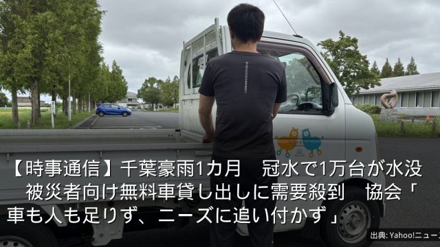 【時事通信】千葉豪雨1カ月　冠水で1万台が水没　被災者向け無料車貸し出しに需要殺到　協会「車も人も足りず、ニーズに追い付かず」