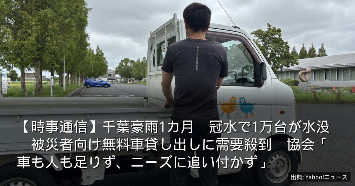 【時事通信】千葉豪雨1カ月　冠水で1万台が水没　被災者向け無料車貸し出しに需要殺到　協会「車も人も足りず、ニーズに追い付かず」