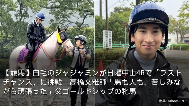 【競馬】白毛のジャジャミンが日曜中山4Rで〝ラストチャンス〟に挑戦　高橋文雅師「馬も人も、苦しみながら頑張った」父ゴールドシップの牝馬