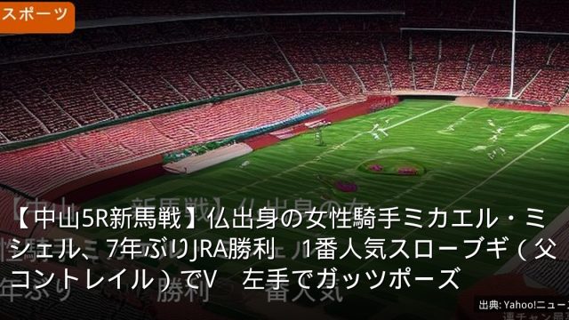 【中山5R新馬戦】仏出身の女性騎手ミカエル・ミシェル、7年ぶりJRA勝利　1番人気スローブギ（父コントレイル）でV　左手でガッツポーズ
