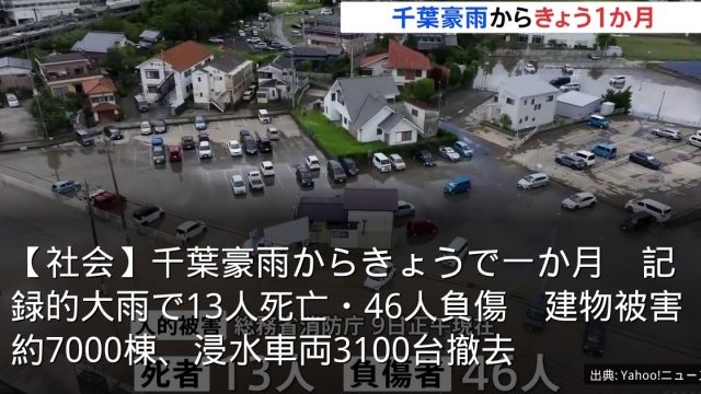 【社会】千葉豪雨からきょうで一か月　記録的大雨で13人死亡・46人負傷　建物被害約7000棟、浸水車両3100台撤去