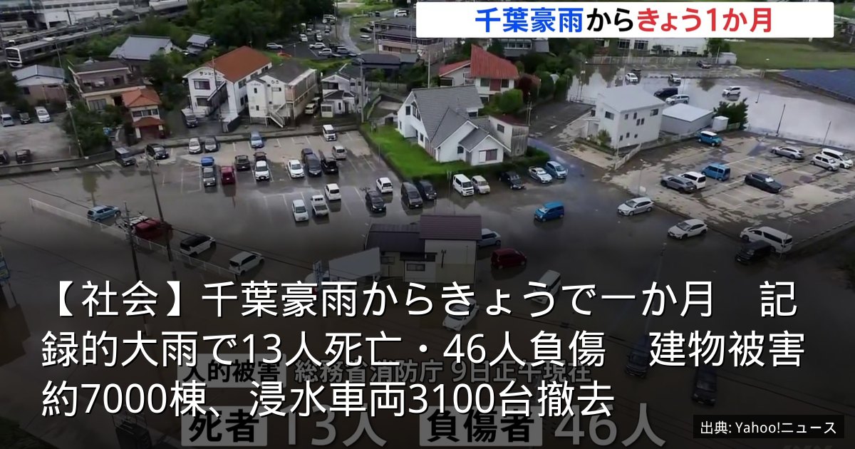 【社会】千葉豪雨からきょうで一か月　記録的大雨で13人死亡・46人負傷　建物被害約7000棟、浸水車両3100台撤去