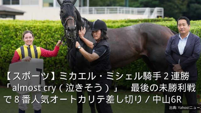 【スポーツ】ミカエル・ミシェル騎手２連勝「almost cry（泣きそう）」　最後の未勝利戦で８番人気オートカリテ差し切り／中山6R