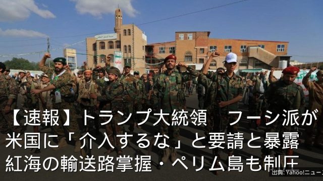 【速報】トランプ大統領　フーシ派が米国に「介入するな」と要請と暴露　紅海の輸送路掌握・ペリム島も制圧