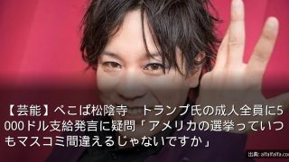 【芸能】ぺこぱ松陰寺　トランプ氏の成人全員に5000ドル支給発言に疑問「アメリカの選挙っていつもマスコミ間違えるじゃないですか」