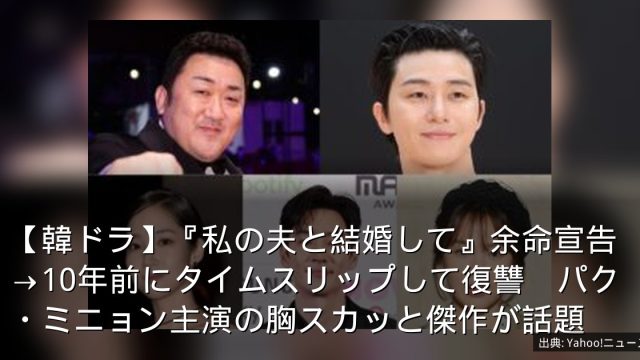 【韓ドラ】『私の夫と結婚して』余命宣告→10年前にタイムスリップして復讐　パク・ミニョン主演の胸スカッと傑作が話題