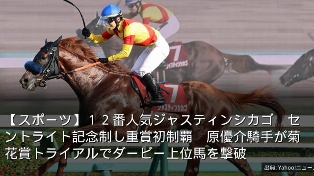 【スポーツ】１２番人気ジャスティンシカゴ　セントライト記念制し重賞初制覇　原優介騎手が菊花賞トライアルでダービー上位馬を撃破