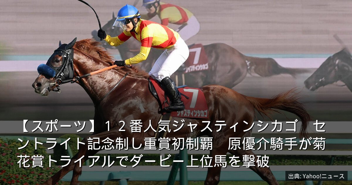 【スポーツ】１２番人気ジャスティンシカゴ　セントライト記念制し重賞初制覇　原優介騎手が菊花賞トライアルでダービー上位馬を撃破