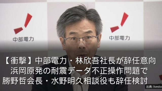 【衝撃】中部電力・林欣吾社長が辞任意向　浜岡原発の耐震データ不正操作問題で　勝野哲会長・水野明久相談役も辞任検討