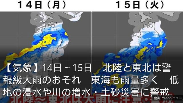 【気象】14日～15日　北陸と東北は警報級大雨のおそれ　東海も雨量多く　低地の浸水や川の増水・土砂災害に警戒