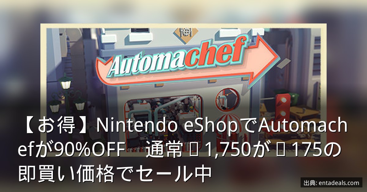 【お得】Nintendo eShopでAutomachefが90%OFF　通常¥1,750が¥175の即買い価格でセール中