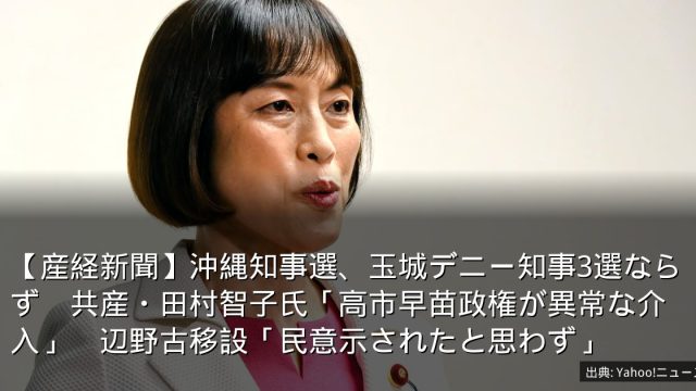 【産経新聞】沖縄知事選、玉城デニー知事3選ならず　共産・田村智子氏「高市早苗政権が異常な介入」　辺野古移設「民意示されたと思わず」