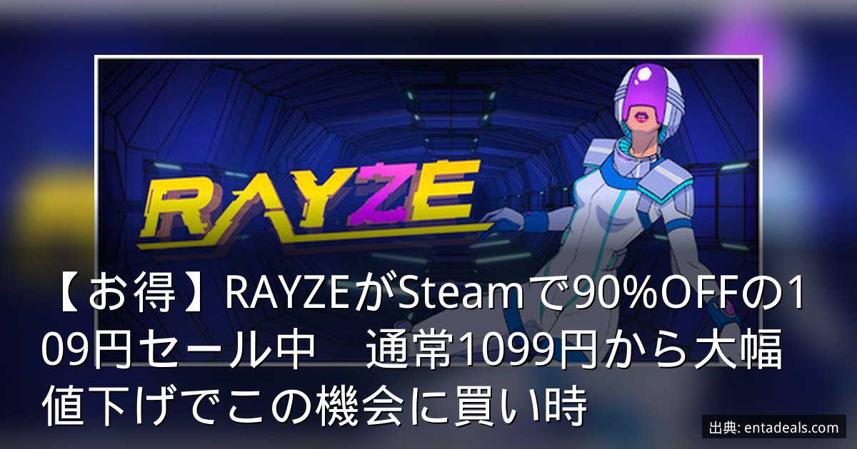 【お得】RAYZEがSteamで90%OFFの109円セール中　通常1099円から大幅値下げでこの機会に買い時