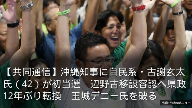 【共同通信】沖縄知事に自民系・古謝玄太氏（42）が初当選　辺野古移設容認へ県政12年ぶり転換　玉城デニー氏を破る