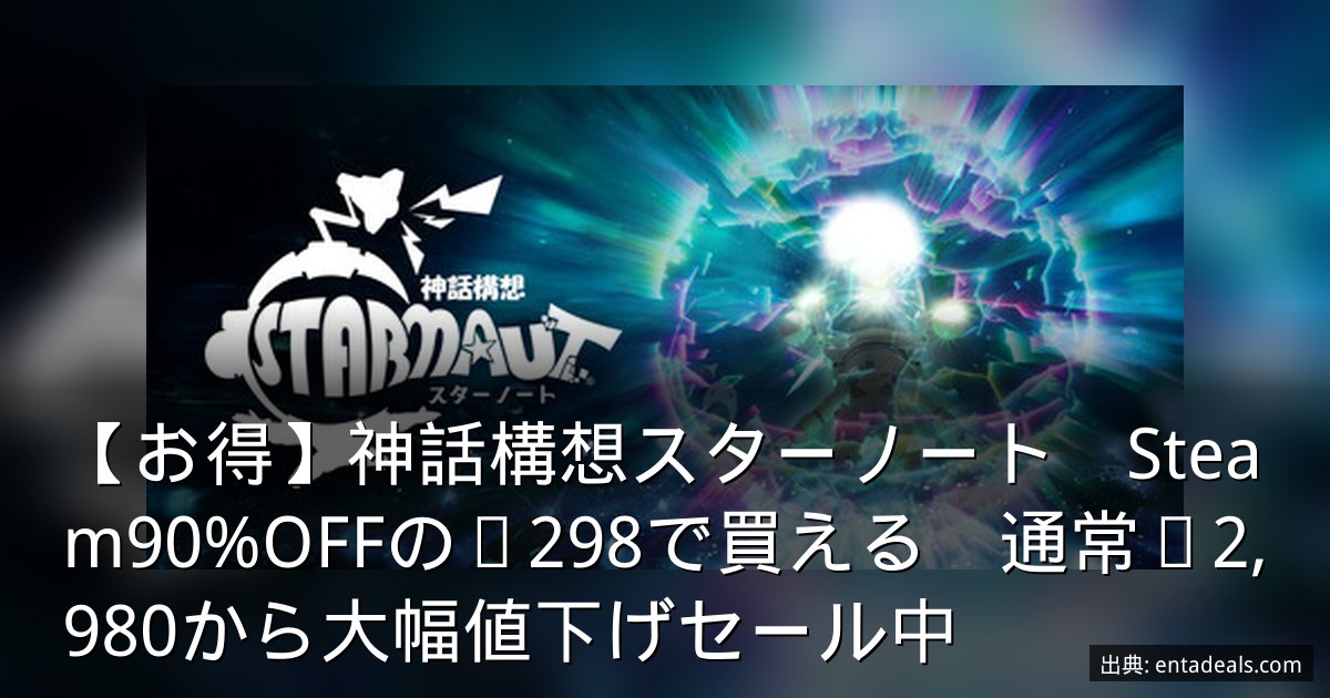 【お得】神話構想スターノート　Steam90%OFFの¥298で買える　通常¥2,980から大幅値下げセール中