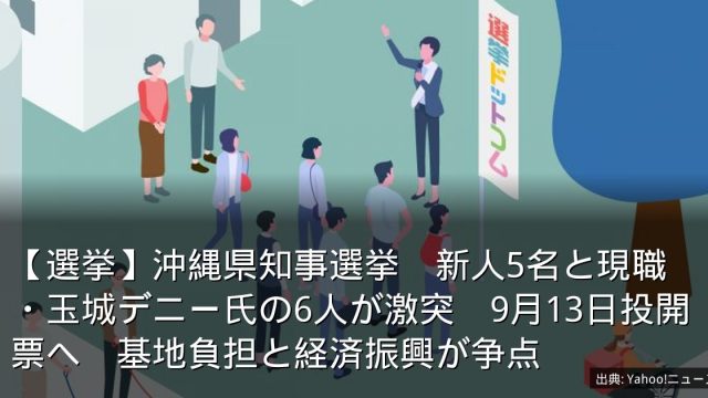 【選挙】沖縄県知事選挙　新人5名と現職・玉城デニー氏の6人が激突　9月13日投開票へ　基地負担と経済振興が争点