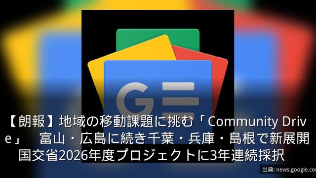 【朗報】地域の移動課題に挑む「Community Drive」　富山・広島に続き千葉・兵庫・島根で新展開　国交省2026年度プロジェクトに3年連続採択