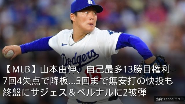【MLB】山本由伸、自己最多13勝目権利　7回4失点で降板…5回まで無安打の快投も終盤にサジェス＆ベルナルに2被弾