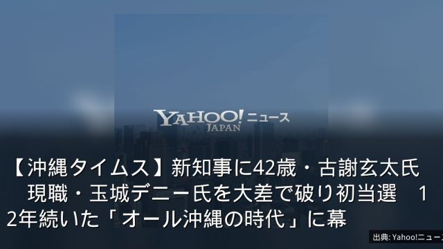 【沖縄タイムス】新知事に42歳・古謝玄太氏　現職・玉城デニー氏を大差で破り初当選　12年続いた「オール沖縄の時代」に幕