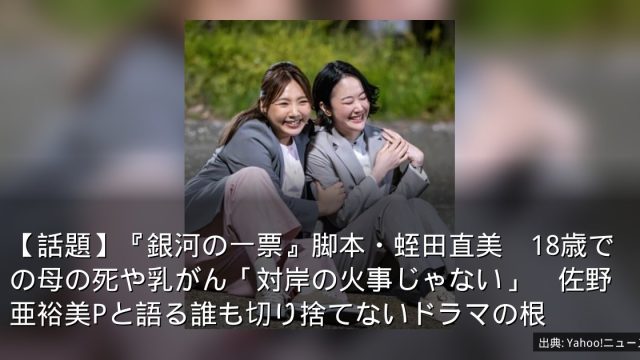 【話題】『銀河の一票』脚本・蛭田直美　18歳での母の死や乳がん「対岸の火事じゃない」　佐野亜裕美Pと語る誰も切り捨てないドラマの根
