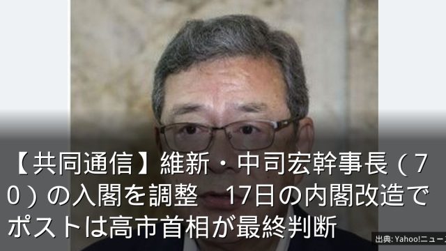【共同通信】維新・中司宏幹事長（70）の入閣を調整　17日の内閣改造でポストは高市首相が最終判断
