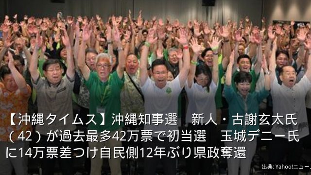 【沖縄タイムス】沖縄知事選　新人・古謝玄太氏（42）が過去最多42万票で初当選　玉城デニー氏に14万票差つけ自民側12年ぶり県政奪還
