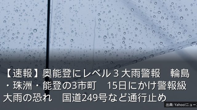 【速報】奥能登にレベル３大雨警報　輪島・珠洲・能登の3市町　15日にかけ警報級大雨の恐れ　国道249号など通行止め