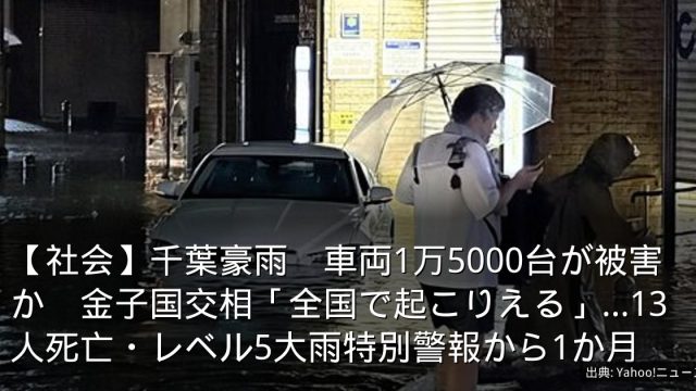 【社会】千葉豪雨　車両1万5000台が被害か　金子国交相「全国で起こりえる」…13人死亡・レベル5大雨特別警報から1か月