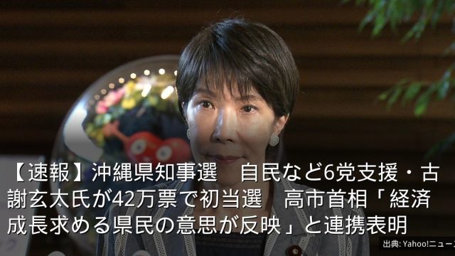 【速報】沖縄県知事選　自民など6党支援・古謝玄太氏が42万票で初当選　高市首相「経済成長求める県民の意思が反映」と連携表明