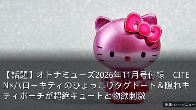 【話題】オトナミューズ2026年11月号付録　CITEN×ハローキティのひょっこりタグトート＆隠れキティポーチが超絶キュートと物欲刺激
