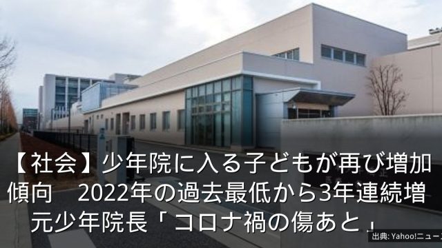 【社会】少年院に入る子どもが再び増加傾向　2022年の過去最低から3年連続増　元少年院長「コロナ禍の傷あと」