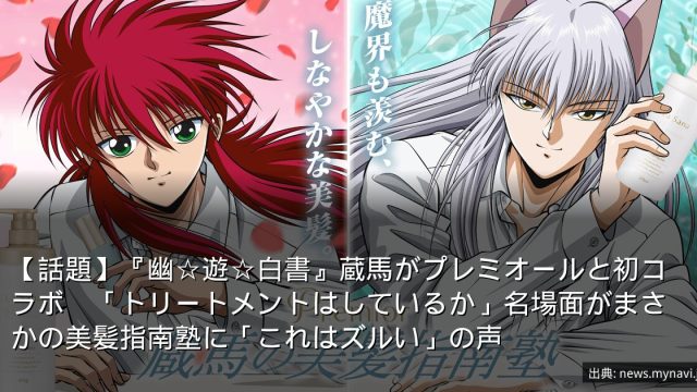 【話題】『幽☆遊☆白書』蔵馬がプレミオールと初コラボ　「トリートメントはしているか」名場面がまさかの美髪指南塾に「これはズルい」の声