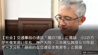 【社会】交通事故の通説「魔の7歳」に異論　小2の方が死傷率高い年も　神戸大院・三古展弘教授ら10年超データ分析「継続的な交通安全教育を」と警鐘