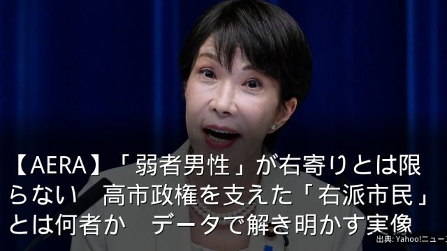 【AERA】「弱者男性」が右寄りとは限らない　高市政権を支えた「右派市民」とは何者か　データで解き明かす実像