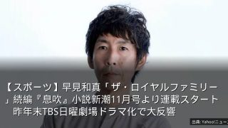 【スポーツ】早見和真「ザ・ロイヤルファミリー」続編『息吹』小説新潮11月号より連載スタート　昨年末TBS日曜劇場ドラマ化で大反響