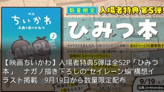 【映画ちいかわ】入場者特典5弾は全52P「ひみつ本」　ナガノ描き下ろしの“セイレーン編”構想イラスト掲載　9月19日から数量限定配布