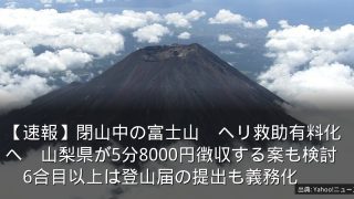 【速報】閉山中の富士山　ヘリ救助有料化へ　山梨県が5分8000円徴収する案も検討　6合目以上は登山届の提出も義務化